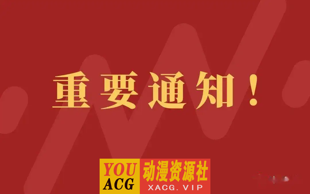 重要通知！！！